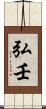 弘壬 Scroll