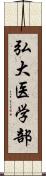 弘大医学部 Scroll