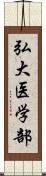 弘大医学部 Scroll