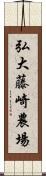 弘大藤崎農場 Scroll