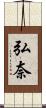 弘奈 Scroll