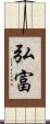 弘富 Scroll