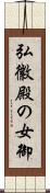 弘徽殿の女御 Scroll