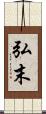 弘末 Scroll