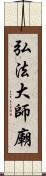 弘法大師廟 Scroll