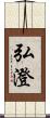 弘澄 Scroll