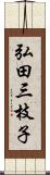 弘田三枝子 Scroll