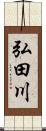 弘田川 Scroll