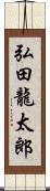 弘田龍太郎 Scroll