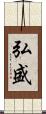 弘盛 Scroll