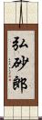 弘砂郎 Scroll