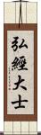 弘經大士 Scroll