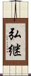 弘継 Scroll