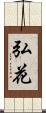 弘花 Scroll