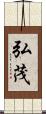 弘茂 Scroll