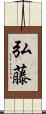 弘藤 Scroll