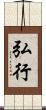 弘行 Scroll