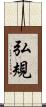 弘規 Scroll