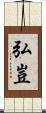 弘豈 Scroll