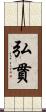 弘貫 Scroll