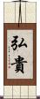 弘貴 Scroll