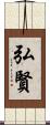 弘賢 Scroll