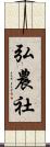 弘農社 Scroll