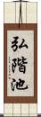 弘階池 Scroll