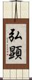 弘顕 Scroll