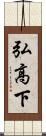 弘高下 Scroll
