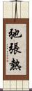 弛張熱 Scroll