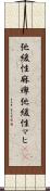 弛緩性麻痺 Scroll