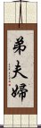 弟夫婦 Scroll