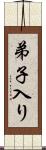 弟子入り Scroll