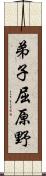 弟子屈原野 Scroll