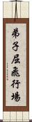弟子屈飛行場 Scroll