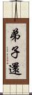 弟子還 Scroll