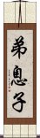 弟息子 Scroll