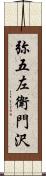 弥五左衛門沢 Scroll
