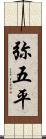 弥五平 Scroll