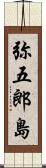 弥五郎島 Scroll