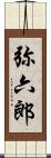 弥六郎 Scroll