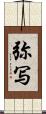 弥写 Scroll