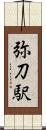 弥刀駅 Scroll