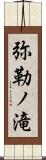 弥勒ノ滝 Scroll