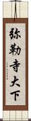 弥勒寺大下 Scroll