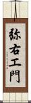 弥右エ門 Scroll