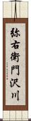 弥右衛門沢川 Scroll