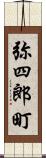 弥四郎町 Scroll