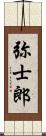 弥士郎 Scroll